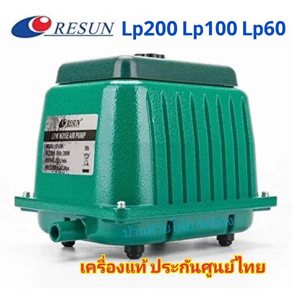 ปั้ม​ลม​ Lp60 Lp100 Lp200 💥เครื่องแท้ 100% ประกันศูนย์ไทย แบรนด์​ Resun  ทน ใช้ยาวนาน ปั้มลมระบบโรตารี่​