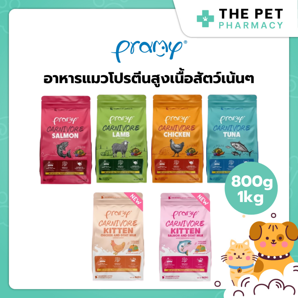 [800g-1kg] Pramy Carnivore อาหารเม็ดแมวพรามี่ สูตรเน้นเนื้อแท้ โปรตีนสูง เสริมสร้างสุขภาพแบบรอบด้าน
