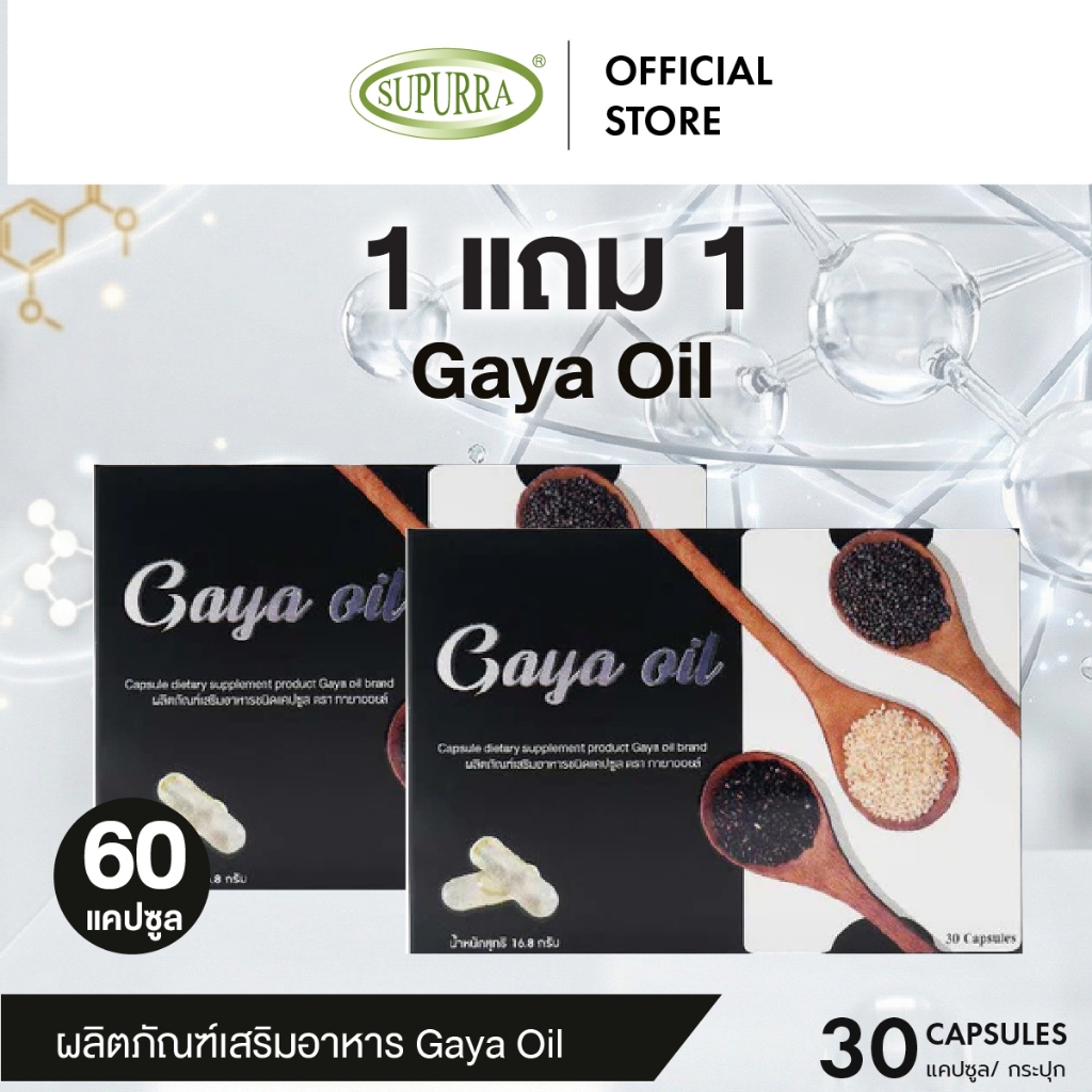 [1 แถม 1]Gaya Oil ผลิตภัณฑ์เสริมอาหารชนิดแคปซูล ช่วยบำรุงกระดูก ข้อเข่าและข้อต่อให้แข็งแรง ตรา กายาอ