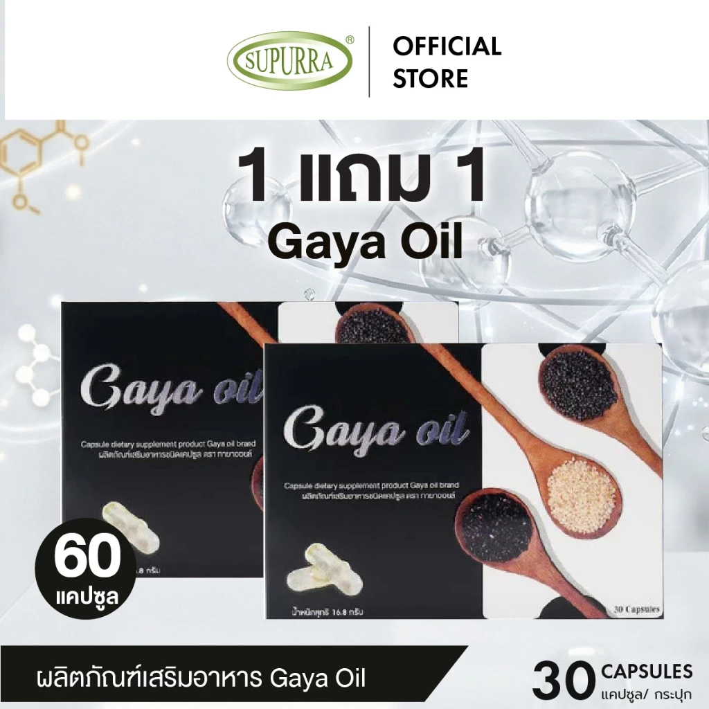 [1 แถม 1]Gaya Oil ผลิตภัณฑ์เสริมอาหารชนิดแคปซูล ช่วยบำรุงกระดูก ข้อเข่าและข้อต่อให้แข็งแรง ตรา กายาออยล์ [C13]