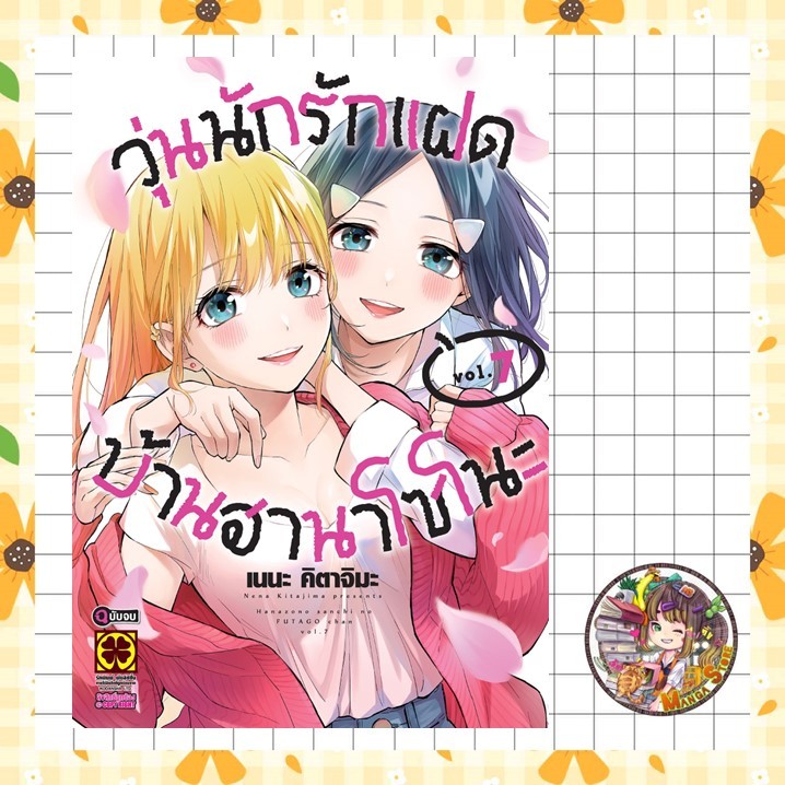 วุ่นนักรักแฝด บ้านฮานาโซโนะ เล่ม 1-7 มือ 1 พร้อมส่ง