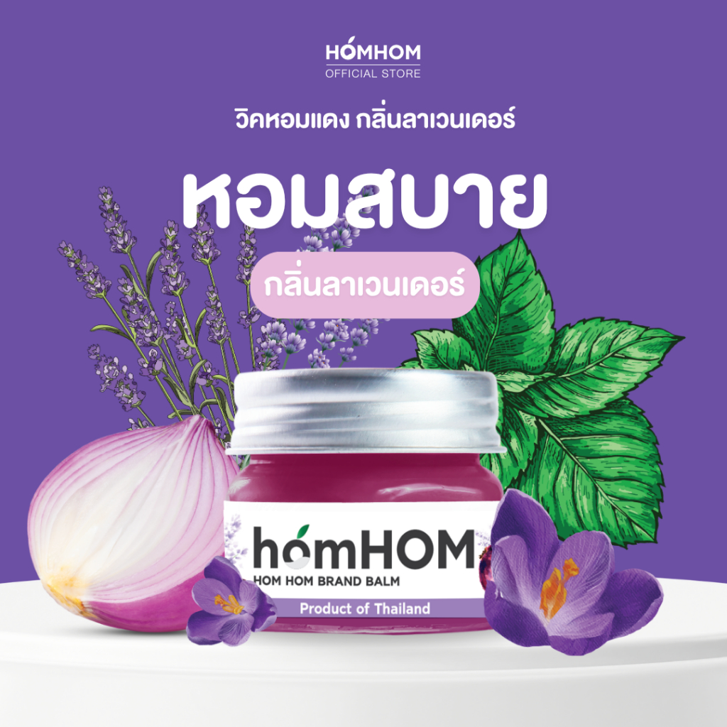 หอมหอม บาล์ม (บาล์มหอมแดง 4 สูตร) 20กรัม / ทะเบียน G200/66