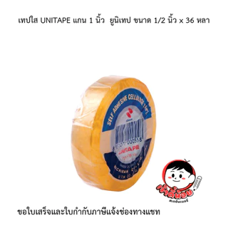 เทปใส UNITAPEยูนิเทป แกน 1 นิ้ว , 3 นิ้ว ขนาด 1/2 นิ้ว x 36 หลา (12ม้วน)