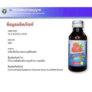 ฝาเงิน 5 ดาว🌟ฝาดาว ของแท้‼️[10ขวด] ALLERNIN น้ำหวาน กลิ่นราสเบอรี่
