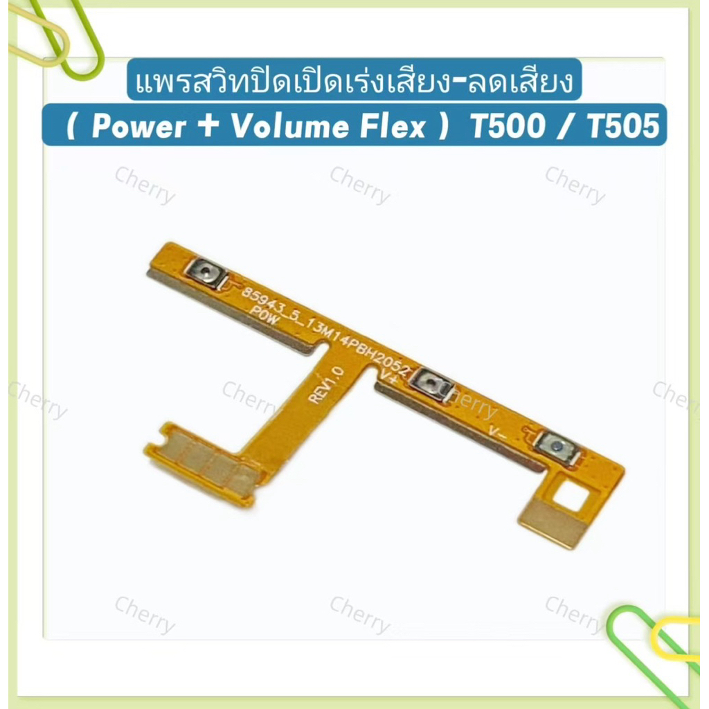 แพรสวิทปิดเปิดเร่งเสียง-ลดเสียง (Power + Volume Flex ） Samsung Tab A7 / T500 / T505