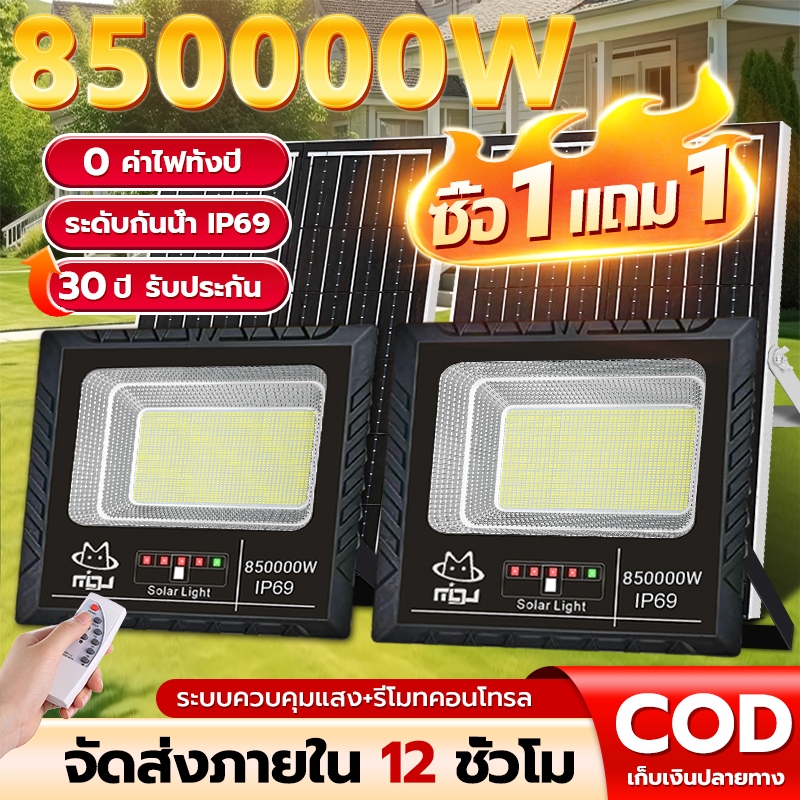 【ซื้อ 1 แถม 1】ไฟโซล่าเซลล์ 850000W โซล่าเซลล์ ไฟถนน IP69 กันน้ำกลางแจ้ง ป้องกันฟ้าผ่า LED ไฟกลางแจ้งพลังงานแสงอาทิตย