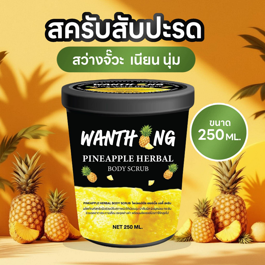 สครับสูตรสับปะรด  กรดวิตามิน   แบรนด์วันทอง                                   .