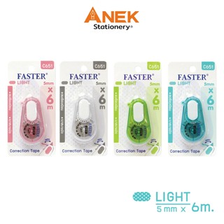 เทปลบคำผิด ไลท์ ฟาสเตอร์ FASTER  รุ่น C651 (จำนวน 1 อัน)