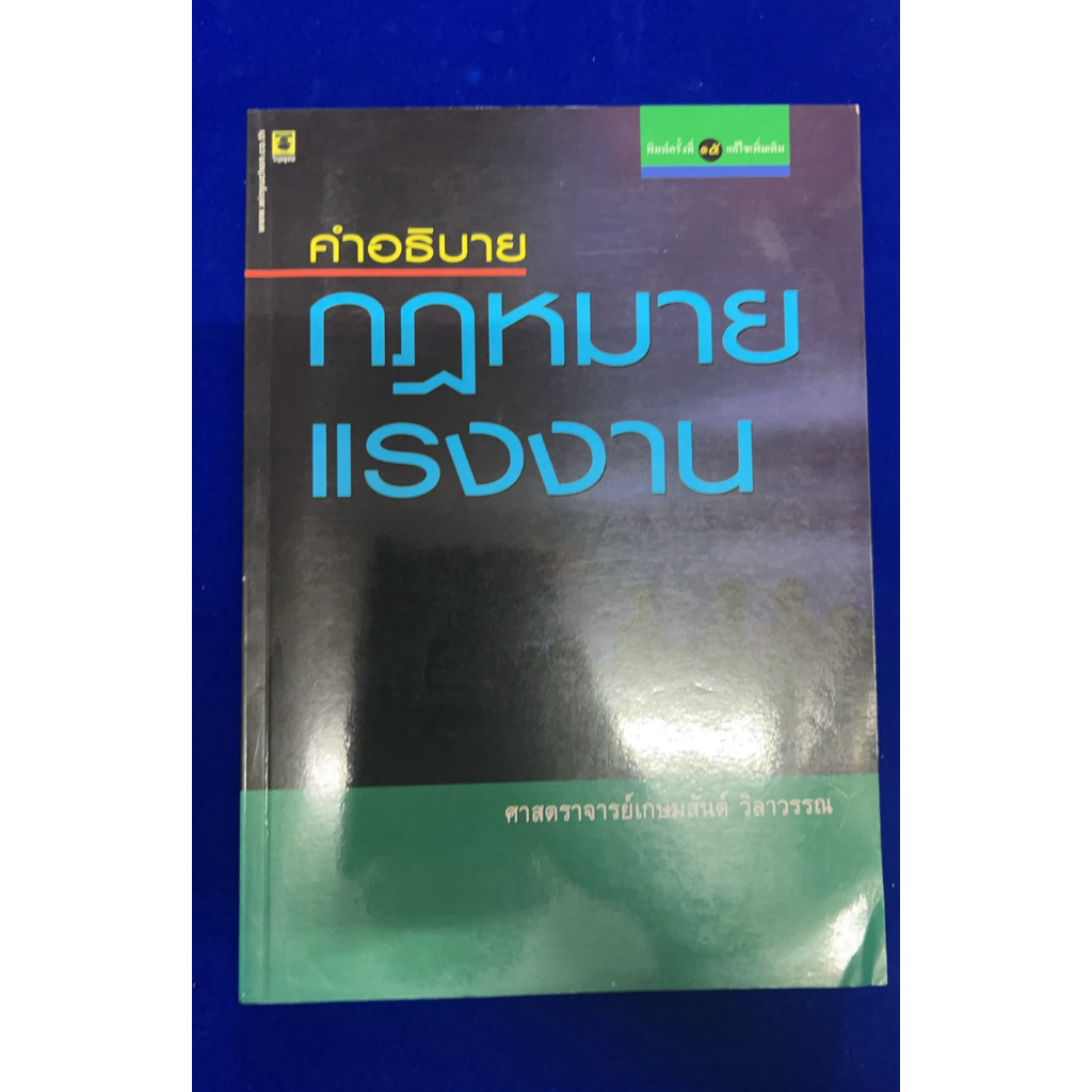 คำอธิบายกฎหมายแรงงาน มือสองมีเขียน 5%