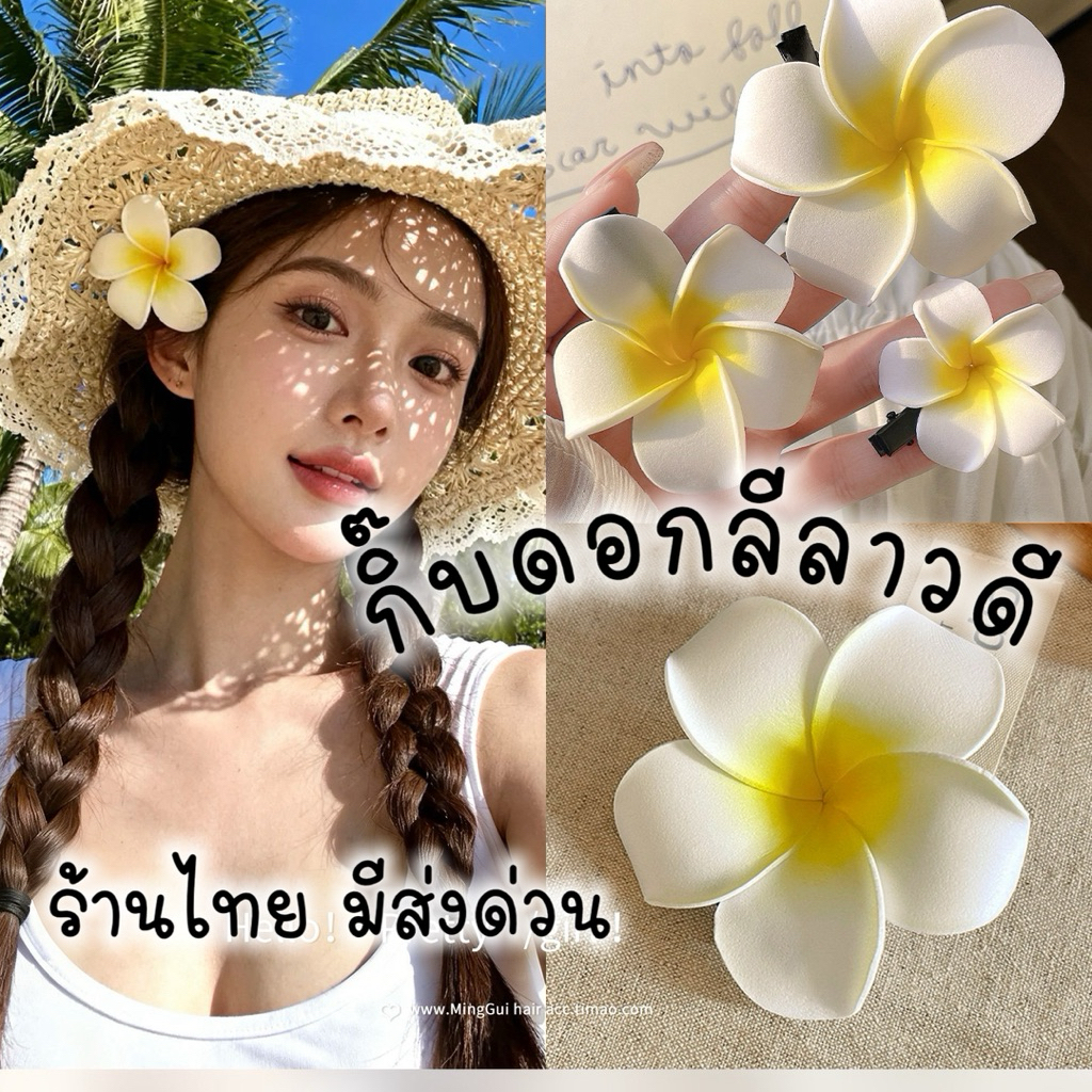 ร้านไทย มีส่งด่วน ~เกรดดีที่สุด~ เหมือนจริง 1กล่อง2ชิ้น กิ๊บดอกลีลาวดี ดอกไม้ เที่ยวทะเล summerมีหลายขนาด เทศกาลสงกรานต์