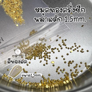หมุดทอง หมุดเงิน ครึ่งซีกพลาสติก แต่งเล็บ ถุงเล็ก1,000ชิ้น
