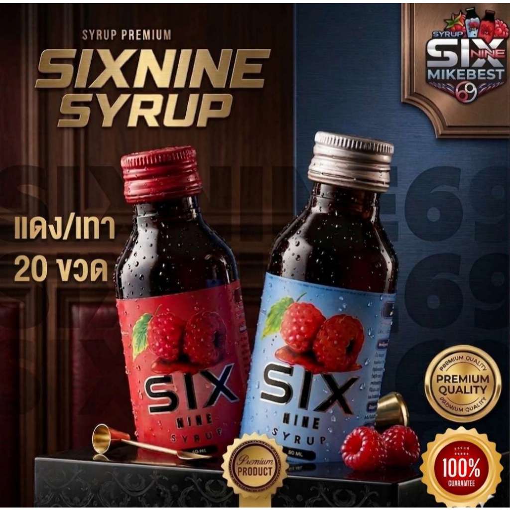 [20 ขวด]Six-Nine🍒 69 ไซรัป ขวด60ml. ฝาเทา ฝาแดง ของแท้💯