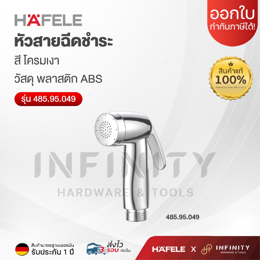 HAFELE หัวสายชำระ สีโครเมี่ยม เฉพาะหัวสายฉีด หัวสายฉีดชำระ รุ่น 485.95.049