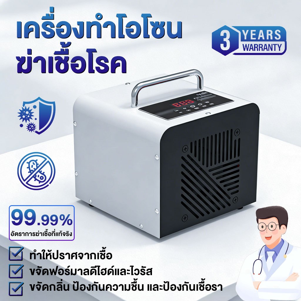 เครื่องอบโอโซน เครื่องทำโอโซนฆ่าเชื้อโรค Ozone Generator ใช้ฆ่าเชื้อโรค ดับกลิ่นอับ กลิ่นสารเคมี ไม่มีสารตกค้าง