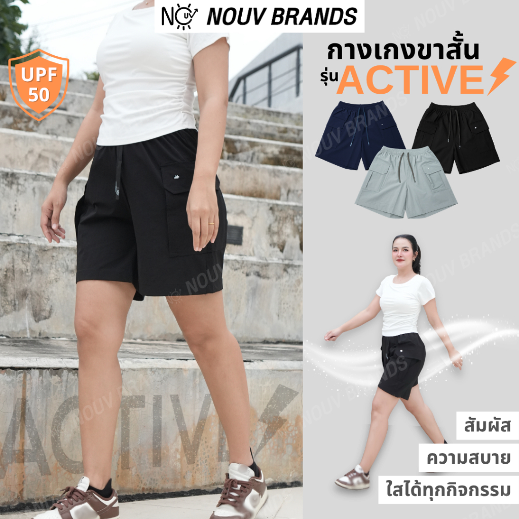 กางเกงขาสั้น รุ่นActive กางเกงขาสั้นกีฬา ผ้านุ่ม ยืดหยุ่น ใส่สบายสุดๆ NOUV BRANDS