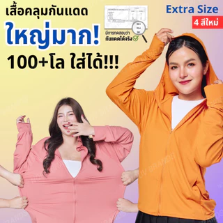 EXTRA SIZE เสื้อคลุมกันแดด พลัสไซส์ คนอ้วน อวบ สาวอวบ bigsize ใส่ได้ UPF50