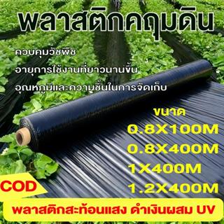 🔥COD🔥พลาสติกคลุมดิน 0.8ม.x400หลา(360ม) พลาสติกคลุมแปลง พลาสต…