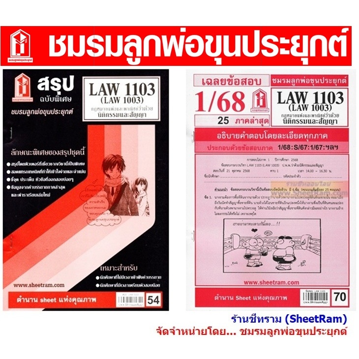 ชีทราม LAW1103 / LAW1003 / LA103 / LW203 กฎหมายแพ่งและพาณิชย์ว่าด้วยนิติกรรมและสัญญา