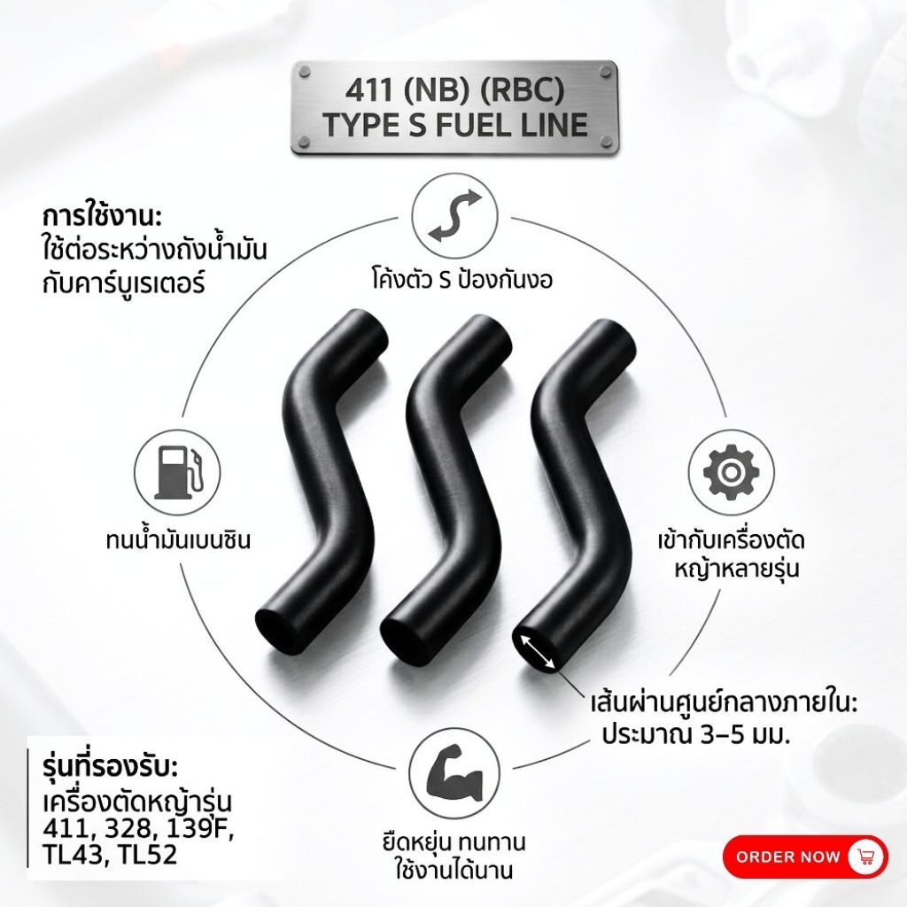 สายน้ำมัน 411 (NB) (RBC) ทรงตัว S อะไหล่เครื่องตัดหญ้า ทนทาน คุณภาพสูง สำหรับรุ่น 411 ทั้ง 2 แบบ