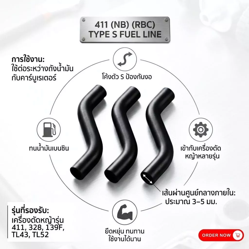 สายน้ำมัน 411 (NB) (RBC) ทรงตัว S อะไหล่เครื่องตัดหญ้า ทนทาน คุณภาพสูง สำหรับรุ่น 411 ทั้ง 2 แบบ