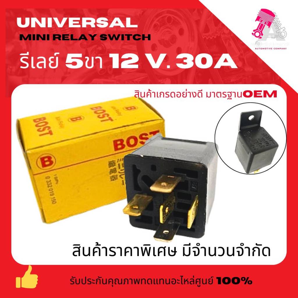 รีเลย์ (Relay) 12V 30A 5 ขา รหัส 0332019150 เกรดคุณภาพสูง สำหรับรถยนต์ทุกรุ่น