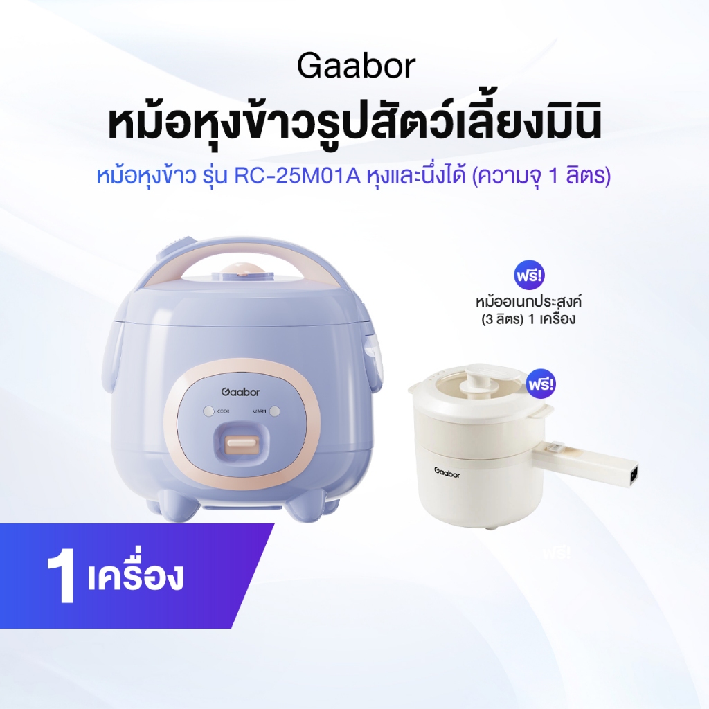 Gaabor หม้อหุงข้าวรูปสัตว์ RC-25M01A + Gaabor หม้อเอนกประสงค์ EC-30M01A [คู่หูอิ่มอุ่น]