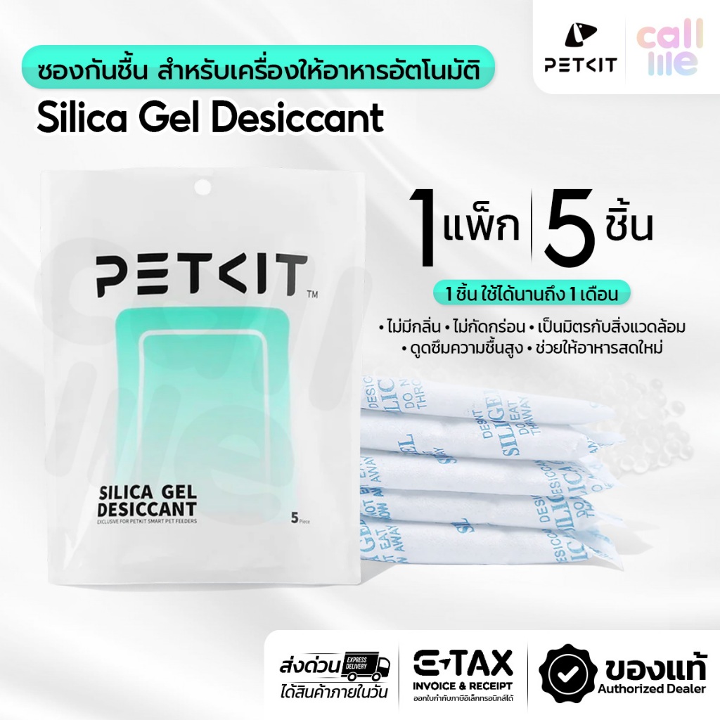 Petkit ซองกันชื้น สำหรับเครื่องให้อาหารอัตโนมัติ PETKIT 1แพคมี5ชิ้น [แพคเกจใหม่!]