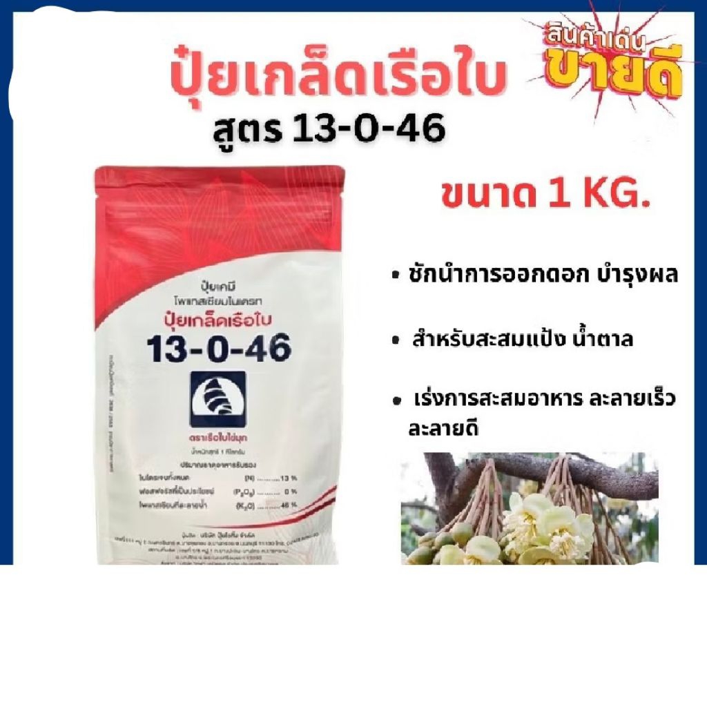ปุ๋ยเกล็ดเรือใบ ตราเรือใบไข่มุก สูตร 13-0-46 สูตร 13-0-46 เป็นปุ๋ยชนิดละลายน้ำได้ดีเยี่ยม 