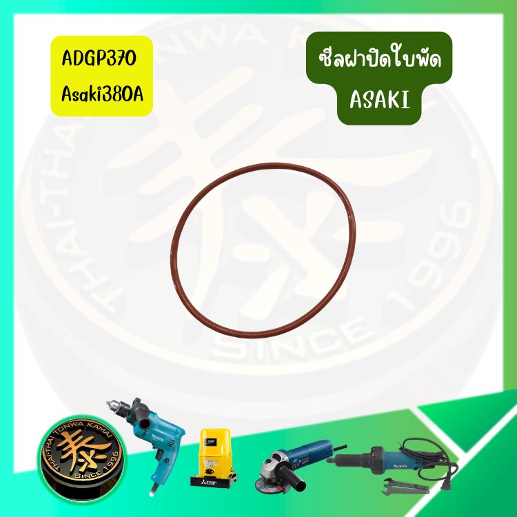 ซีลฝาปิดใบพัด รุ่น ADGP370 ASAKI380A ซีลยางทนความร้อนสูง ซีลใช้สำหรับปิดฝาใบพัด อะไหล่สำหรับเครื่องชงกาแฟ ASAKI อาซากิ
