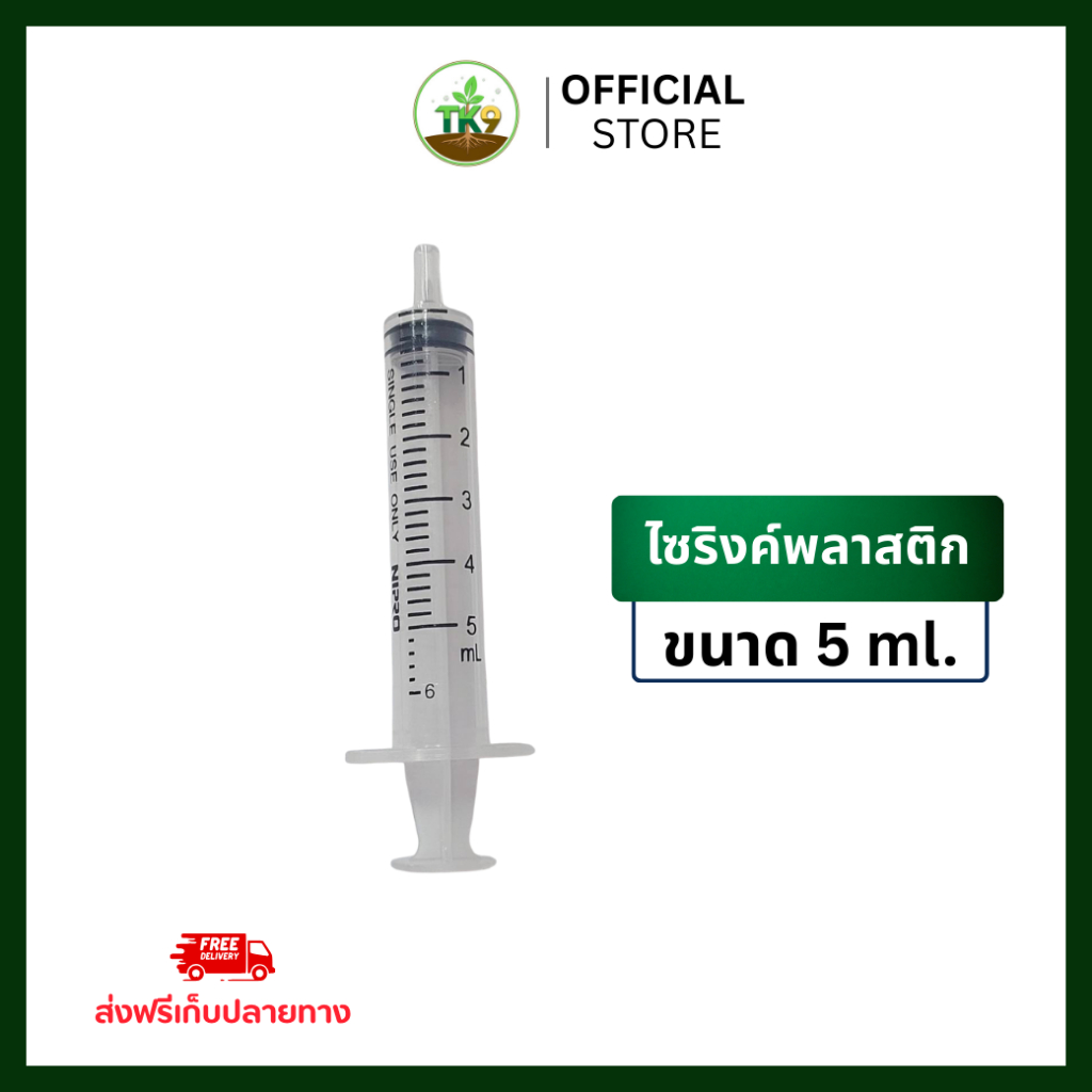 ไซริงค์พลาสติก 5ml TK9 ทีเค ไนน์ สารเสริมประสิทธิภาพพืช ฮอร์โมนพืช บำรุง เร่งราก แตกกอดี ใบเขียวตั้ง