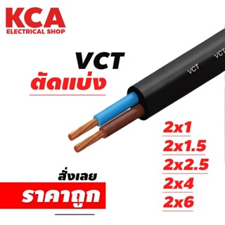 สาย VCT IEC53 ขายแบ่งเมตร เบอร์ 2x1 / 2x1.5 / 2x2.5 / 2x4 / …