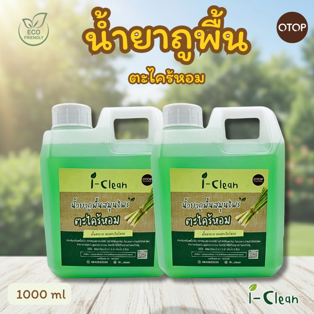 น้ำยาถูพื้น กลิ่นตะไคร้ ปริมาณ 1 ลิตร (แกลลอน) (ซื้อ1 ฟรี1) ออร์แกนิค ไม่มีสารเคมี ไม่เป็นอันตรายต่อคนและสัตว์