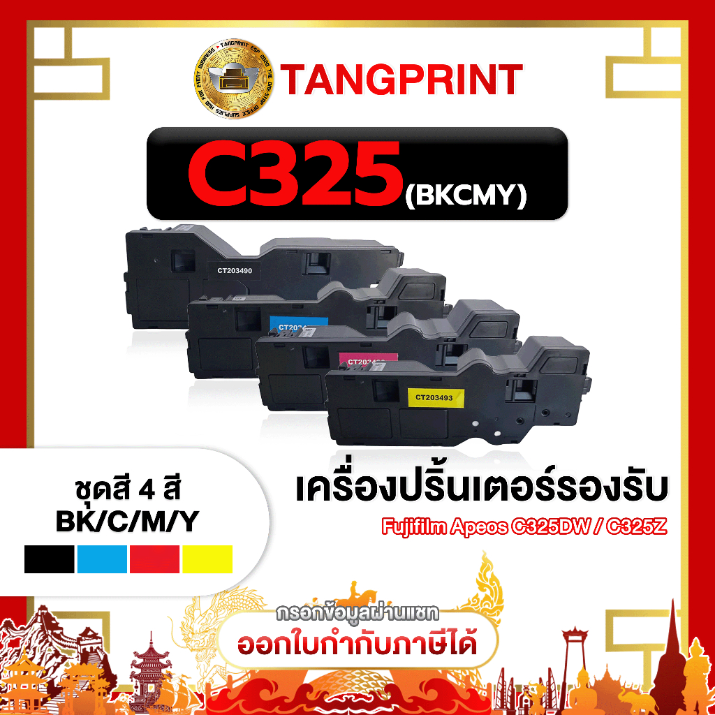 ตลับหมึก C325 CT203490 - CT203493 BK / M / Y / C FOR  PRINTER  Fuji Xerox  Apeos C325z C325dw C325dw