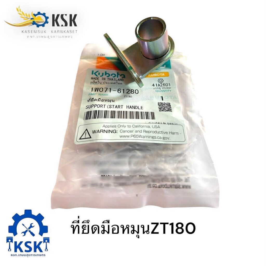 ที่ยึดมือหมุนแท้คูโบต้าZT180