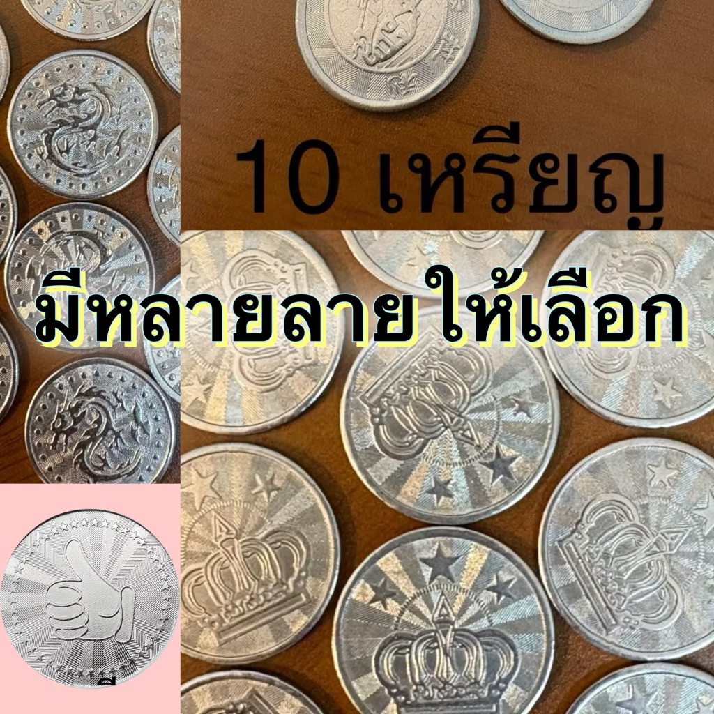 ส่งฟรี 10 token coin เหรียญ โทเค็น