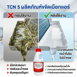 TCN5 น้ำยาละลายเมือก ในถาดน้ำทิ้ง ช่วยขจัดเมือก คราบสกปรก แก้ปัญหาท่อแอร์ตัน แอร์น้ำหยด