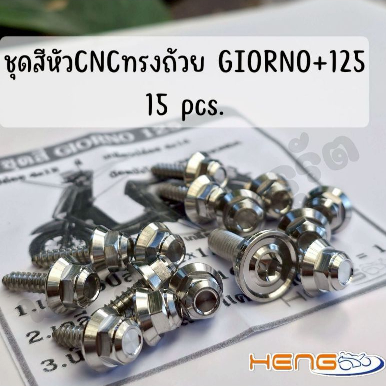 น็อตชุดสี GIORNO+125 สแตนเลสแท้ งานเฮงสกรู