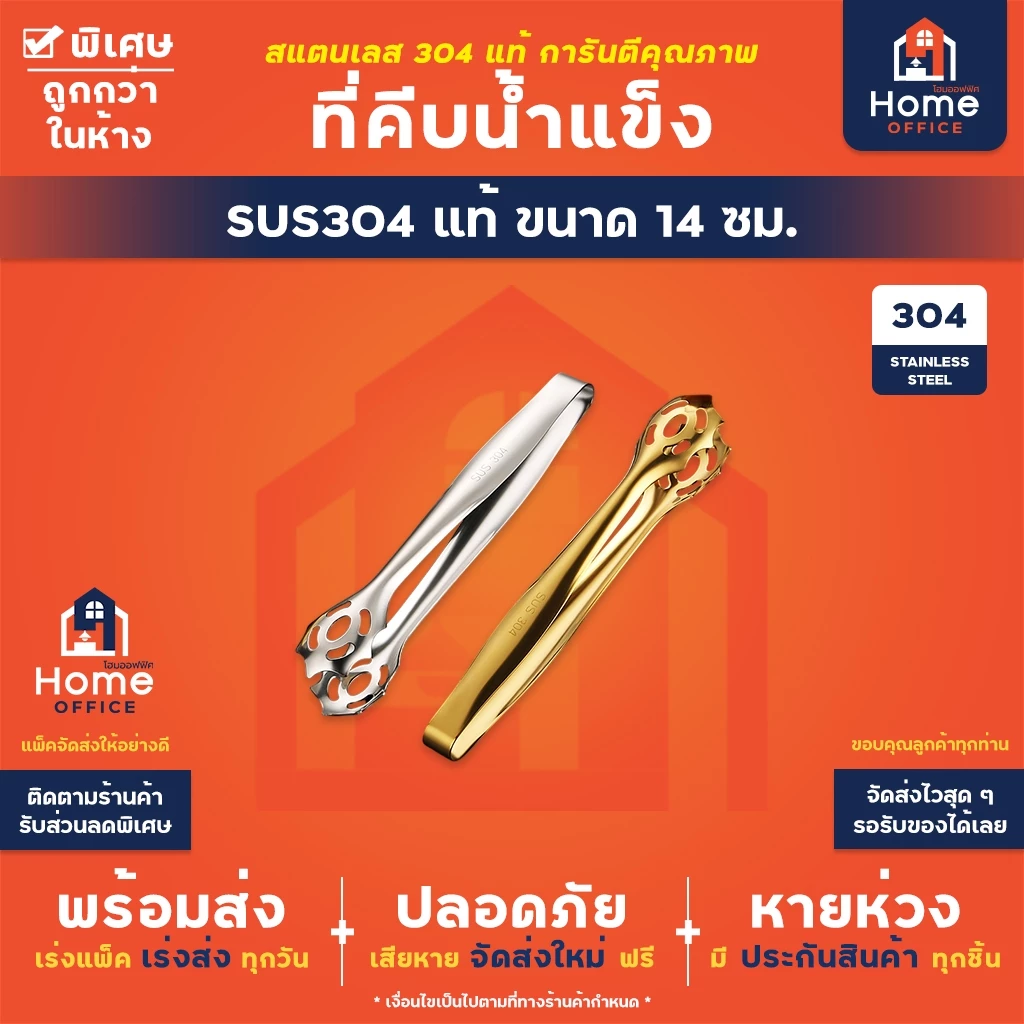 ที่คีบน้ำแข็ง (สแตนเลส 304) ขนาด 14 ซม. ที่คีบขนม ที่คีบผลไม้ ที่คีบขนาดเล็ก