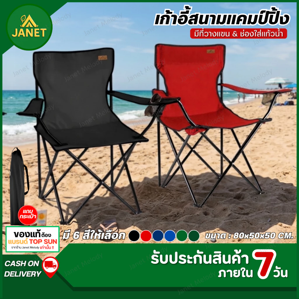 TOP SUN Janet เก้าอี้แคมป์ปิ้ง ( มีที่พักแขน ) เก้าอี้สนามพับได้ มีถุงใส่หูหิ้ว