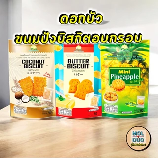 ดอกบัว ขนมปังบิสกิตอบกรอบ แพ็คสี่ซอง 60 ก./ซอง มี 3 รส (เลือกรสได้)