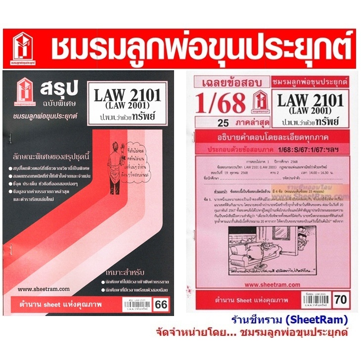 ชีทราม LAW2101 / LAW2001 / LA201 / LW204 กฎหมายแพ่งและพาณิชย์ว่าด้วยทรัพย์