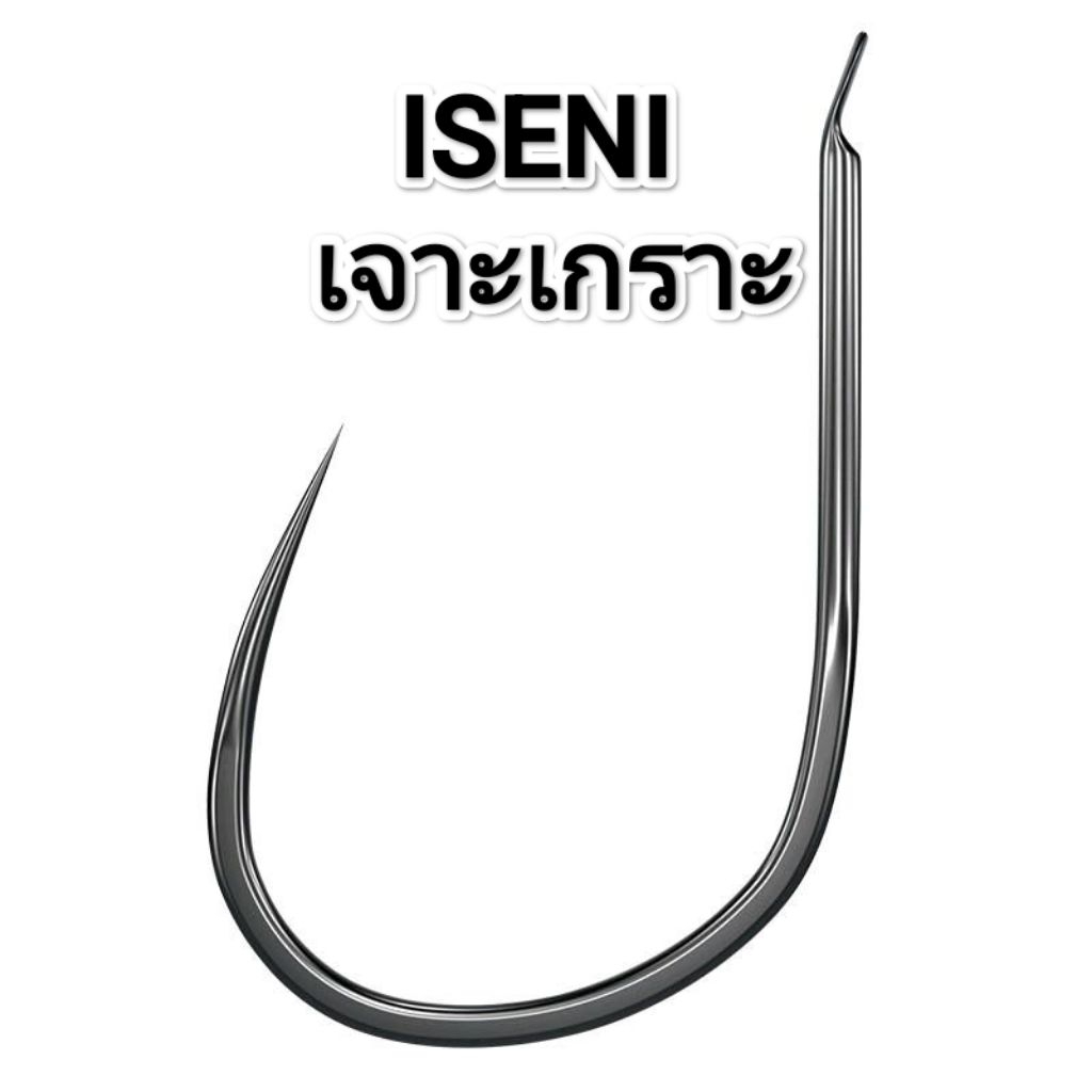 ตะขอไร้เงี่ยง Iseni กล่องละ 50 ตัว เจาะเกราะ สายรั้ง ทรงของ Isema