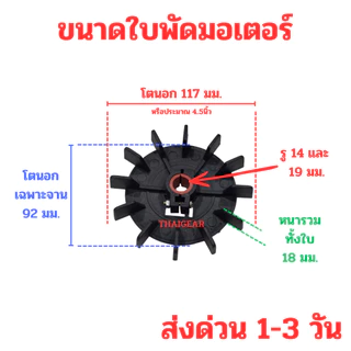 ใบพัดมอเตอร์ รู 14 และ 19 มิล โตนอก 117 มิล หรือประมาณ 4 นิ้วครึ่ง ส่งด่วน 1-3 วัน