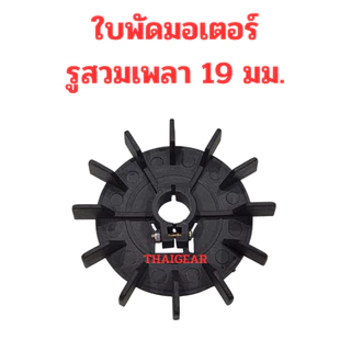 ใบพัดมอเตอร์ รู 14 และ 19 มิล โตนอก 117 มิล หรือประมาณ 4 นิ้วครึ่ง ส่งด่วน 1-3 วัน