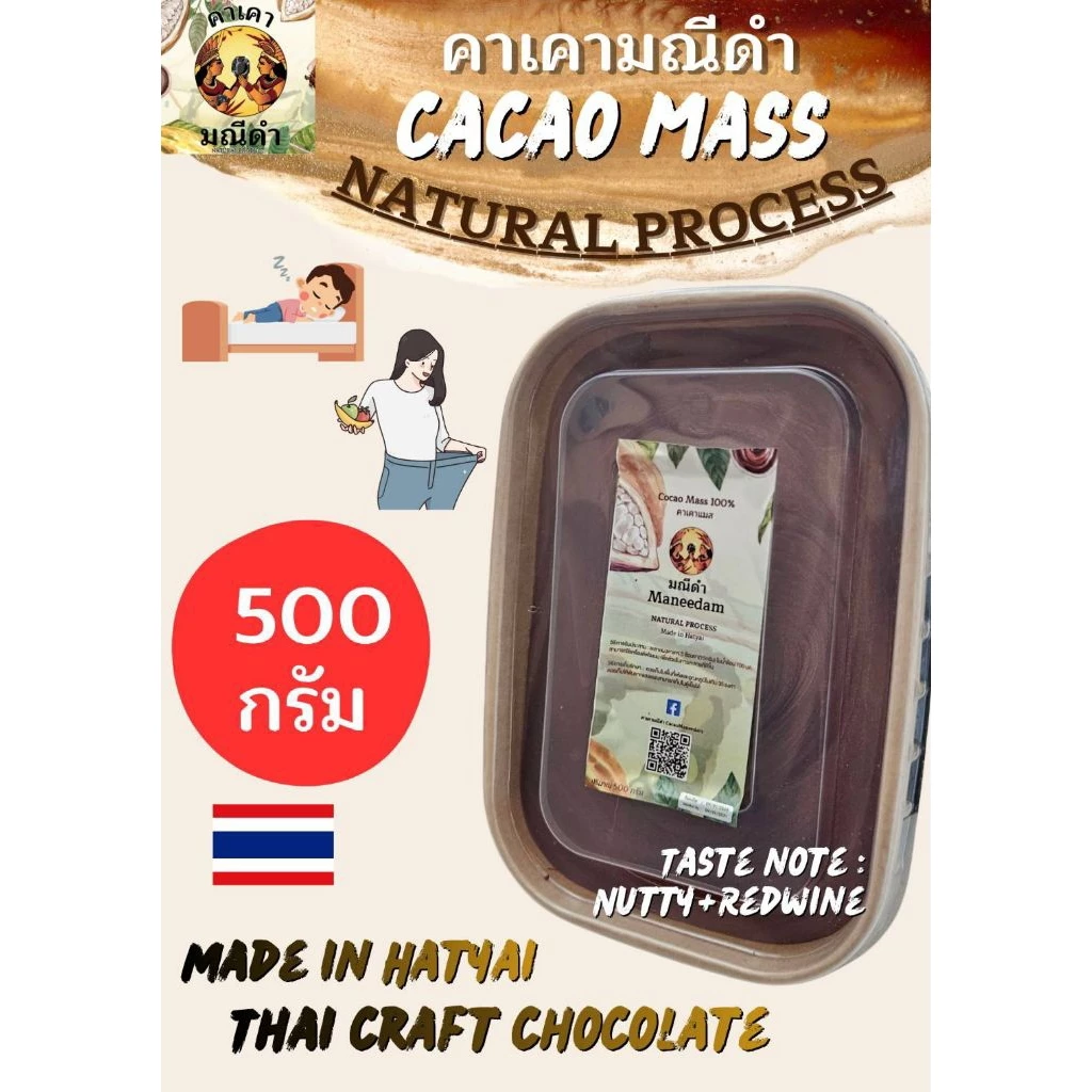 คาเคาแมส 500 กรัม (Cacao Mass) บัตเตอร์กว่า50% Natural process ไม่แต่งกลิ่นหรือเติมสารใดๆ เหมาะสำหรับผู้รักช็อคกแลตแท้