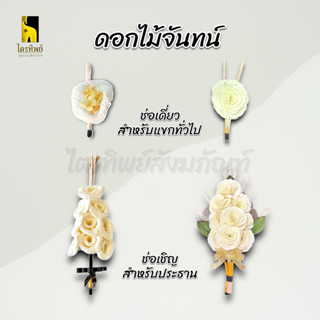 ดอกไม้จันทน์ ช่อเดี่ยว ช่อเชิญ สำหรับแขกทั่วไปและประธาน งานพ…