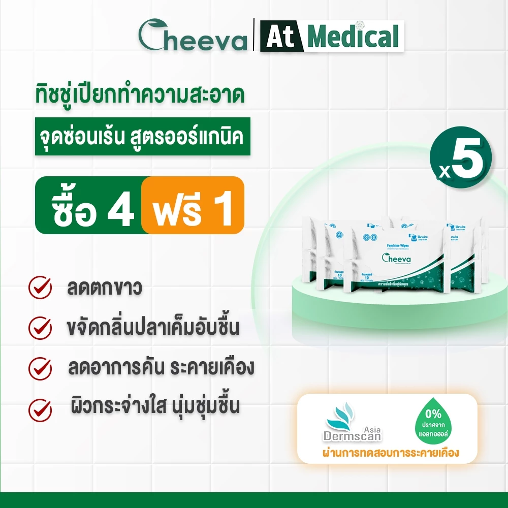 Cheeva Feminine Wipes ทิชชู่เปียกจุดซ่อนเร้น เซ็ต 5ซอง (4แถม1) สูตรอ่อนโยน ลดกลิ่นอับ ชุ่มชื้น ไม่ระคายเคือง