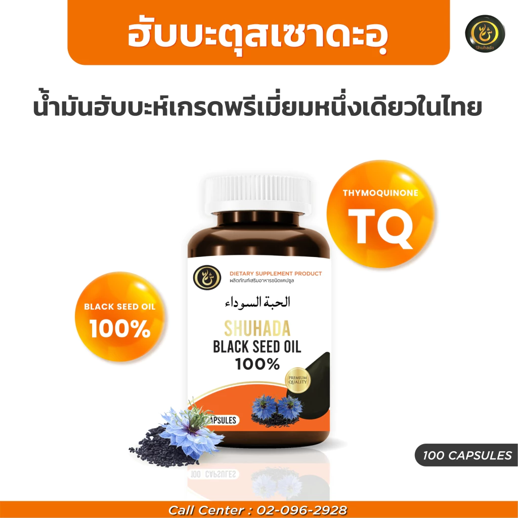 ฮับบะพรีเมี่ยมขนาดกลาง 100 เม็ด บำรุงสุขภาพโดยรวม บำรุงเลือด เสริมภูมิ บรรเทาภูมิแพ้ ปรับสมดุลร่างกาย