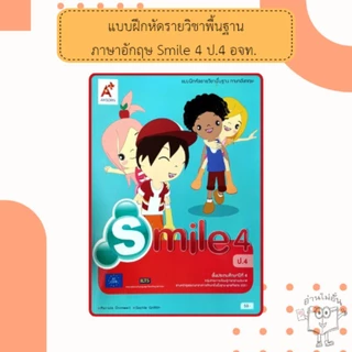 อจท. แบบฝึกหัด รายวิชาพื้นฐาน ภาษาอังกฤษ Smile ป.1-6 /อักษรเจริญทัศน์