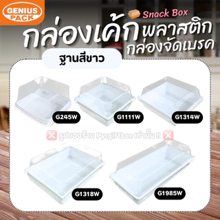 (ยกลัง300ชุด) กล่องเค้กสี่เหลี่ยมพลาสติก พร้อมฝา G1111 G1314 G1318 G1985 G245 SNACK BOX GENIUS PACK